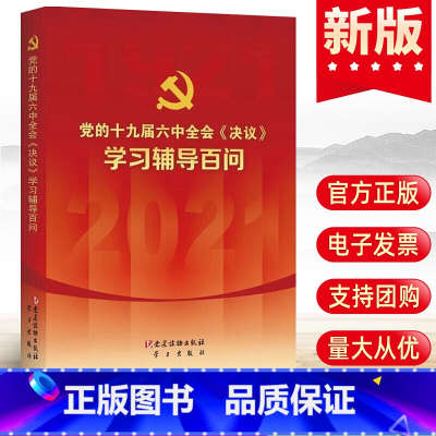 [正版]党的《决议》学习辅导百问