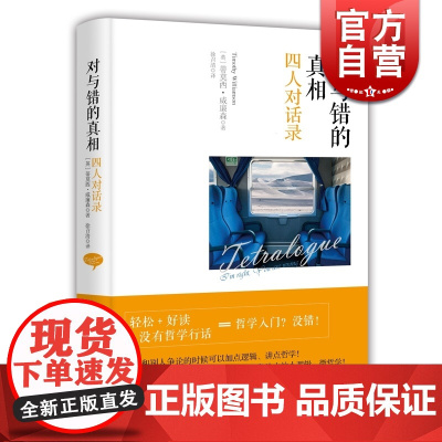对与错的真相 四人对话录 [英]蒂莫西威廉森 著 徐召清 译 哲学入门书 欧美哲学 正版图书籍 上海人民出版社 世纪出版
