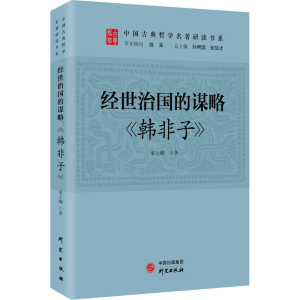 正版新书]经世治国的谋略 《韩非子》宋立卿9787519911034