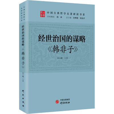 正版新书]经世治国的谋略 《韩非子》宋立卿9787519911034