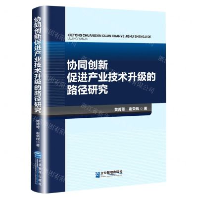 [N]协同创新促进产业技术升级的路径研究-9787516426661