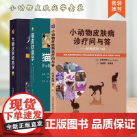 套装 3本一套 猫皮肤病学 犬猫皮肤细胞学 小动物皮肤病诊疗问与答:经典病例142小动物皮肤病彩色图谱