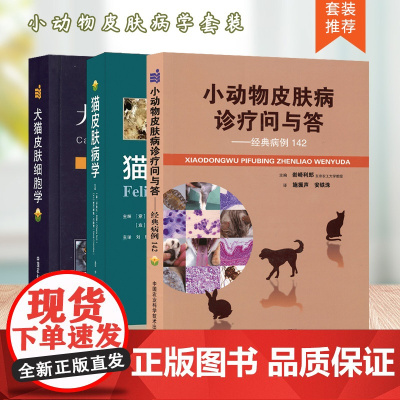 套装 3本一套 猫皮肤病学 犬猫皮肤细胞学 小动物皮肤病诊疗问与答:经典病例142小动物皮肤病彩色图谱