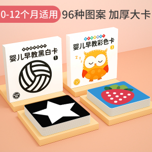 黑白卡片婴幼儿早教卡新生儿视觉激发卡0到3个月宝宝追视益智玩具 96种图案(黑白+彩色)大卡0-12个月热卖