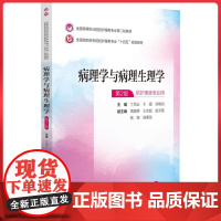 病理学与病理生理学(第2版/全国高等职业院校护理类专业第二轮教材) 中国医药科技出版社9787521435610