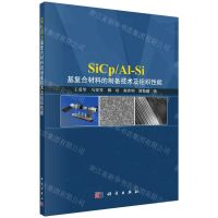 [N]SiCpAl-Si基复合材料的制备技术及组织性能-9787030741615