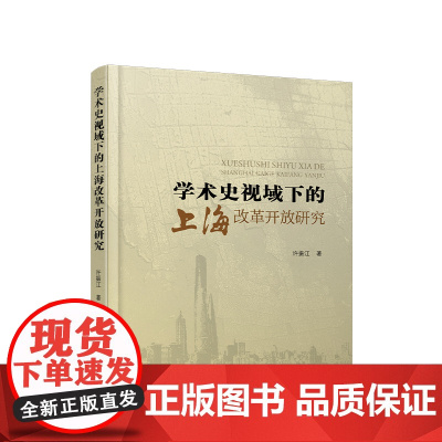 学术史视域下的上海改革开放研究 许振江 著 人民出版社