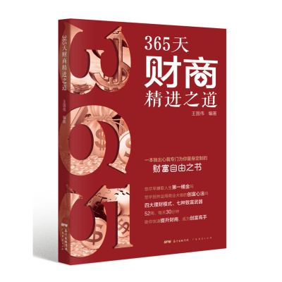 正版新书]365天财商精进之道王国伟9787545472080