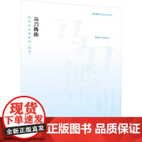 正版马刀舞曲 杨鸿年合唱精品 活页 杨鸿年教学艺术书系 人民音乐出版社 合唱入门基础练习曲教材教程曲谱曲集书籍