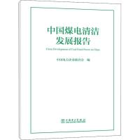 正版新书]中国煤电清洁发展报告编者:中国电力企业联合会9787519