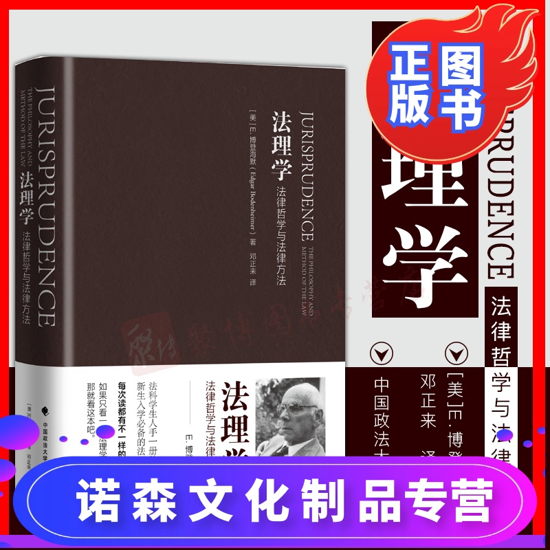 [诺森正版]博登海默 法理学 法律哲学与法律方法 邓正来译 中国政法