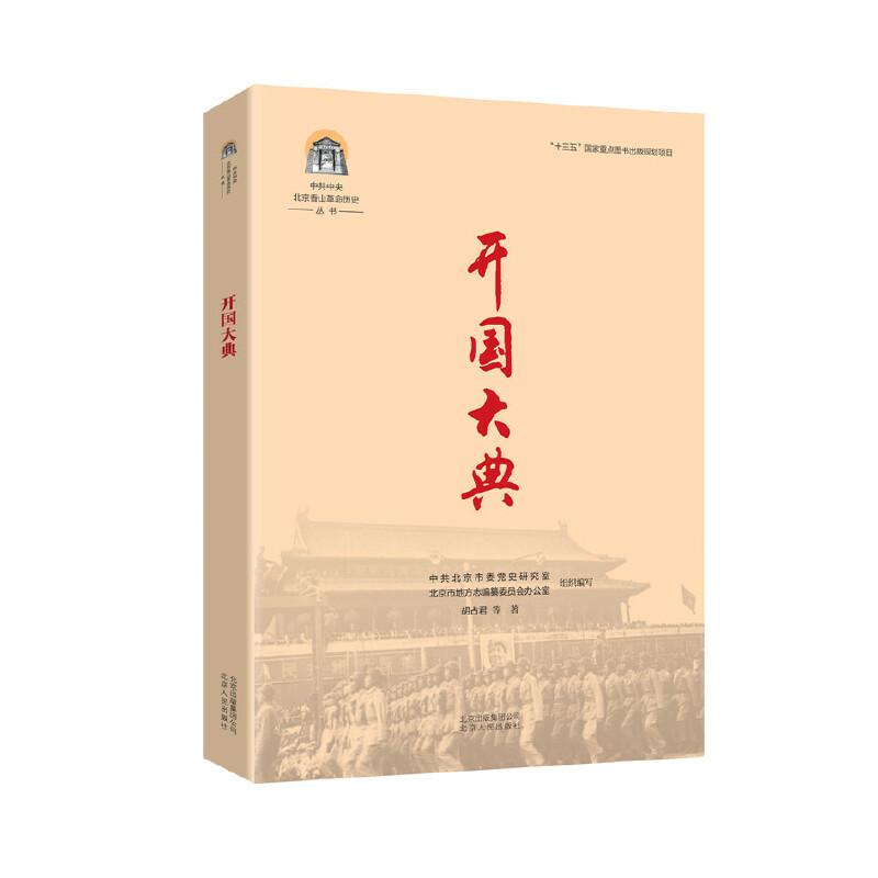 正版新书]开国大典本书编委会9787530004579
