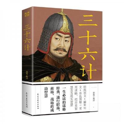 正版新书]三十六计思履 编译9787513943673