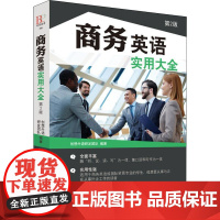 商务英语实用大全 第2版创想外语研发团队 著 无 译WX