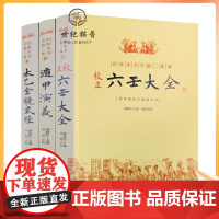 正版 四库全书术数二集:校正六壬大全+遁甲演義+太乙金镜式经(全三册)奇门遁甲风水学入门书籍华龄出版