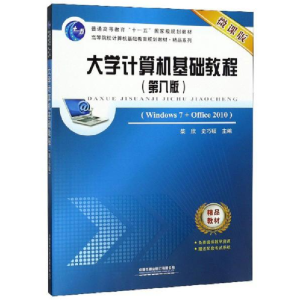 正版新书]大学计算机基础教程(第八版)柴欣 史巧硕 编9787113259