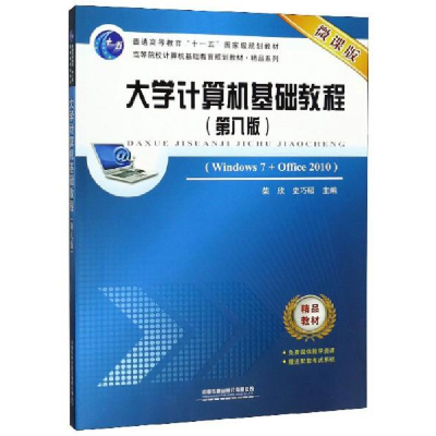 正版新书]大学计算机基础教程(第八版)柴欣 史巧硕 编9787113259