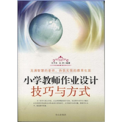 正版新书]小学教师作业设计技巧与方式王子木 杜洋9787552902693