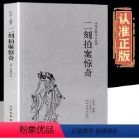 [正版]二刻拍案惊奇 明凌濛初著 完整版无删减 中国古典文学名著古典小说 历史小说 三言二拍之一中华白话短篇小说书籍