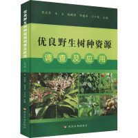 优良野生树种资源调查及应用