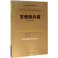 醉染图书官僚制内幕9787300041
