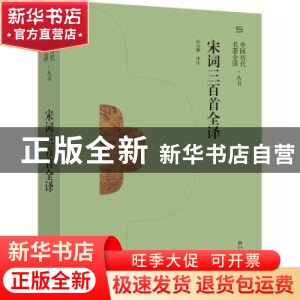 正版 宋词三百首全译 沙灵娜译注 贵州人民出版社 9787221166562
