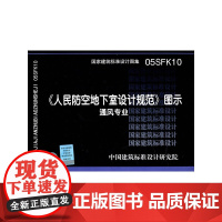 05SFK10人民防空地下室设计规范图示——通风专业
