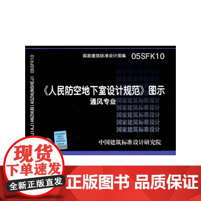 05SFK10人民防空地下室设计规范图示——通风专业
