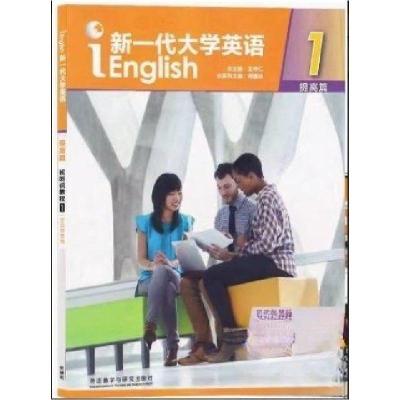 正版新书]新一代大学英语1提高篇王守仁9787521336276