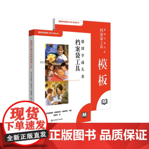 德国学前儿童档案袋工具 全2册 工具书+模板 德国学前教育STEM系列丛书 华东师范大学出版社