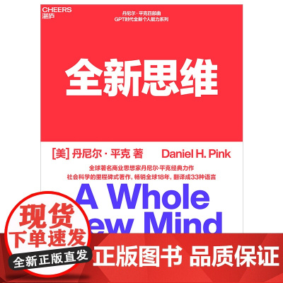 全新思维 全球著名商业思想家丹尼尔平克经典力作 社会科学的里程碑式著作,理解与掌握决胜未来的6大能力