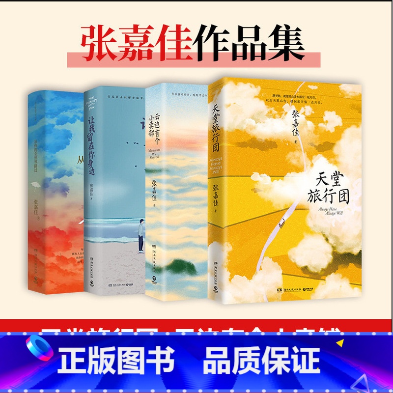 张嘉佳作品集4册 [正版]陆定昊诚挚云边有个小卖部电影的周边 张嘉佳新书签名版青春文学从你的全世界路过让我留在你身边青