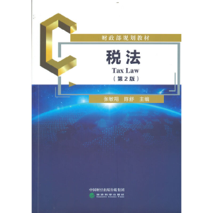 正版新书]税法(第2版财政部规划教材)张敏翔,陈舒9787521837056
