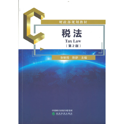 正版新书]税法(第2版财政部规划教材)张敏翔,陈舒9787521837056