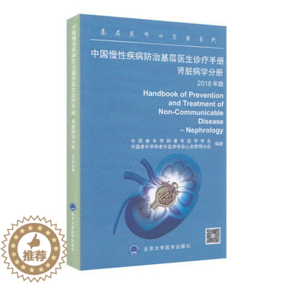 [醉染正版]正版 中国慢性疾病防治基层医生诊疗手册 肾脏病学分册(2018年版) 基层医师口袋书系列 北京大学医学出版社