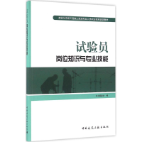音像试验员岗位知识与专业技能本书编委会 编