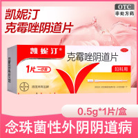 凯妮汀 克霉唑阴道片0.5克*1片 用于念珠菌性外阴阴道病