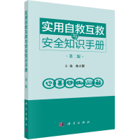 音像实用自救互救与安全知识手册 第2版朱小丽著