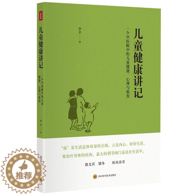 [醉染正版]儿童健康讲记 一个中医眼中的儿童健康、心理与教育 李辛老师关于儿童身心健康专题讲座汇编 儿童心理与教育徐文兵