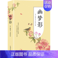[正版]幽梦影 张潮 中国古代随笔 书籍