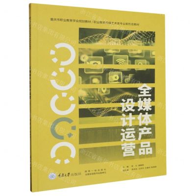 [N]全媒体产品设计运营(职业教育传媒艺术类专业新形态教材)-9787568935609