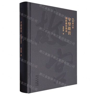 [N]守望故宫(郑欣淼访谈录)(精)/郑欣淼文集-9787200175240