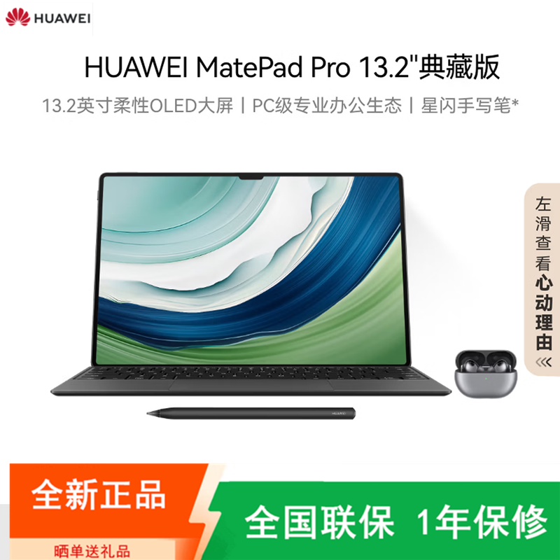 [原封]华为MatePad Pro 13.2英寸 典藏版 SIM版(键盘+手写笔+华为耳机)全网 16+1TB 曜金黑 麒麟芯 144Hz 星办公创作平板电脑 2023款