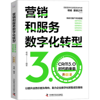[M]营销和服务数字化转型 CRM3.0时代的来临 升级版-9787504696885