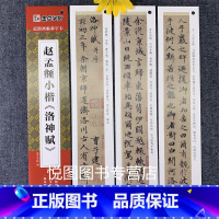 赵孟頫小楷《洛神赋》 [正版]墨点近距离临摹字卡小楷灵飞经墨迹版赵孟俯小楷道德经汲黯传文征明落花诗千字文草堂十志琴赋初学