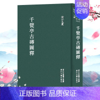 [正版]浙江文丛:千甓亭古砖图释 (精装竖版繁体) 中国古典散文随笔作品文集 名家经典历史人物名人传记学术研究资料艺术理