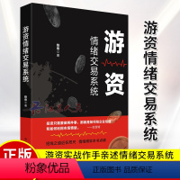 [正版]游资情绪交易系统 铁骨 理财基金书籍财务自由之路掌握游资交易之道打造短线复利高手理财书籍入门基础 书籍