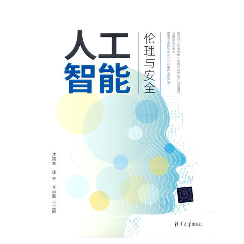 醉染图书人工智能伦理与安全9787302596639
