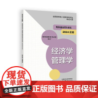 全国各类成人高等学校招生考试大纲(专科起点升本科) 经济学 管理学(2024年版)