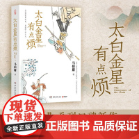 太白金星有点烦 马伯庸新书 历史短小说 见微系列 长安的荔枝 天庭神仙皆社畜西游路上打工人WX